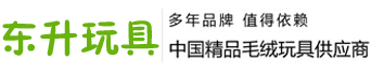 優質毛絨玩具